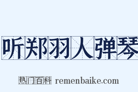 听郑羽人弹琴是什么意思的图片